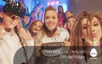 Open Kids - Не танцую(remix)