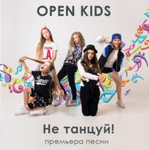 Open kids - Танцуй