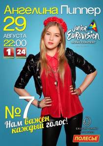 Отбор на детское Евровидение 2014 - Беларусь - Ангелина Пиппер - Выше всех