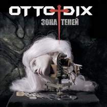 Otto Dix - Зона Теней - Зона Теней