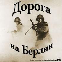 Песни военных лет - Дорога на Берлин (1943)