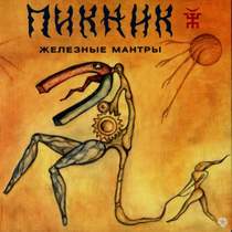 Пикник - Железные Мантры