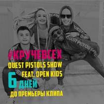 Quest Pistols Show feat Open Kids - Круче всех