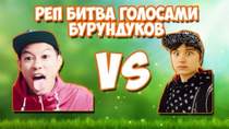 Реп БИТВА - Россия vs Америкосы, без СЛОВ )