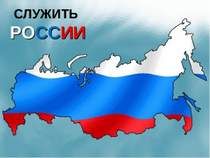Россия - Служить России