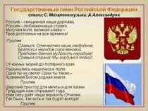 Российская Федерация - Гимн Российской Федерации