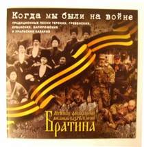 Русские народные песни - Когда мы были на войне