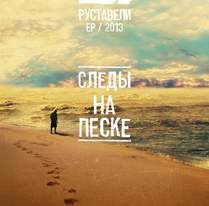 Руставели - Следы на песке | prod. by Булат a.k.a. One-bula