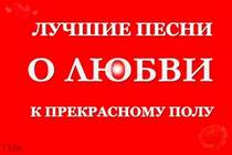 Самые красивые песни о любви - История любви