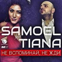 Samoel - Не Вспоминай, Не Жди (ft. Tiana)