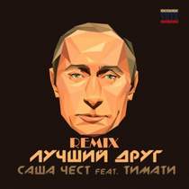 Саша Чест feat. Тимати - Мой Лучший Друг- Это Президент Путин (VRTX Remix)