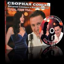 Сборная союза - Всё будет хорошо