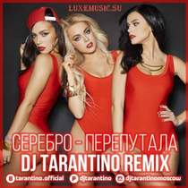 Серебро - Перепутала (DJ Tarantino radio Remix)