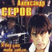 Серов Aлександр - Я люблю тебя до слез