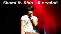 Shami feat. Rido - Я с тобой