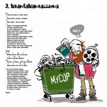 Noize MC - ШлакваШаклассика