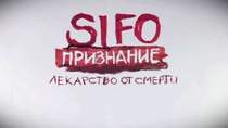 SIFO - Лекарство от смерти