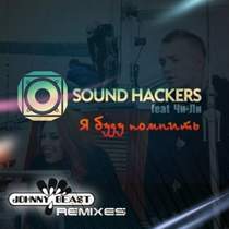 Sound Hackers ft ЧиЛи - Я Буду Помнить (Club Radio Version)