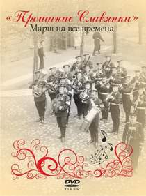 Советские песни - Прощание Славянки (и если в поход страна позовёт)