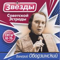 Советские песни - Валерий Ободзинский - Ветераны