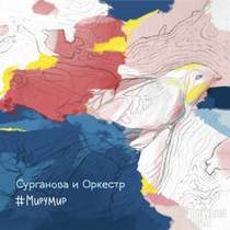 Сурганова и Оркестр - Миру-мир