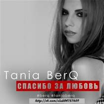 Tania BerQ - Спасибо за любовь