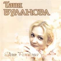 Таня Буланова - С Днем Рождения
