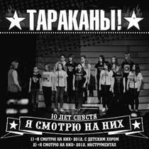 Тараканы - Выпускной (2012, при участии детского хора муз. школы им.
