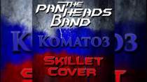 The PanHeads Ban - Коматоз (Skillet Cover)
