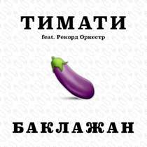 Тимати feat. Рекорд Оркестр - Баклажан (original)