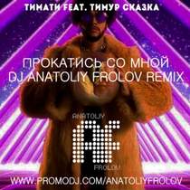 Тимати - Прокатись со мной remix