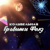 Time Lord and the TARDIS - Колыбельная Гравити Фолз