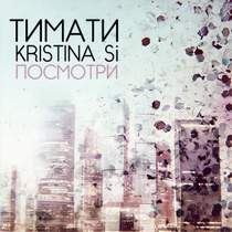 Тимоти/Kristina Si/ - Посмотри
