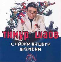 Тимур Шаов - Сказка нашего времени