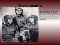 Советская военная песня - Три танкиста