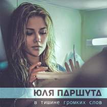 Юлия Паршута - В тишине громких слов