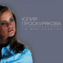 Юлия Проскурякова - Ты - мое счастье