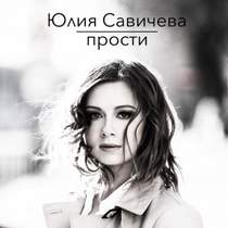 Юлия Савичева - Прости, я пойду за тобой.  За твоею рукой.
