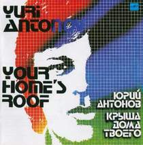 Юрий Антонов - На крыше дома твоего