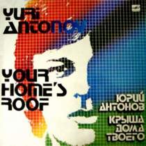 Юрий Антонов - Под крышей дома твоего