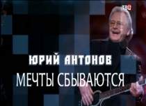 Юрий Антонов - Страна чудес