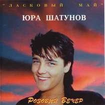 Юрий Шатунов - Розовый вечер (1989)