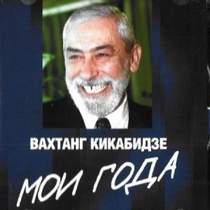 Вахтанг Кикабидзе - Мои года, моё богатство (минус)