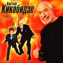 Вахтанг Кикабидзе - Секрет счастья