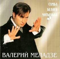 Валерий Миладзе - Самбо белого мотылька