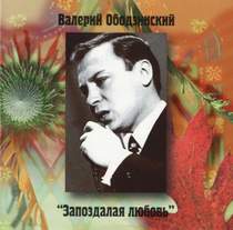 Валерий Ободзинский - Запоздалая Любовь