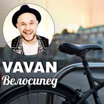 Vavan - Велосипед (минус)
