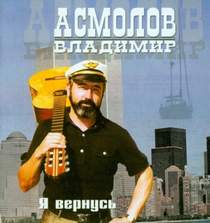Владимир Асмолов - Я иду в кабак