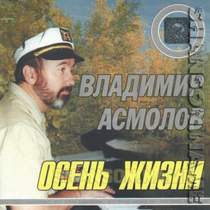 Владимир Асмолов - Осень жизни