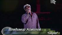 Владимир Асмолов - Скука